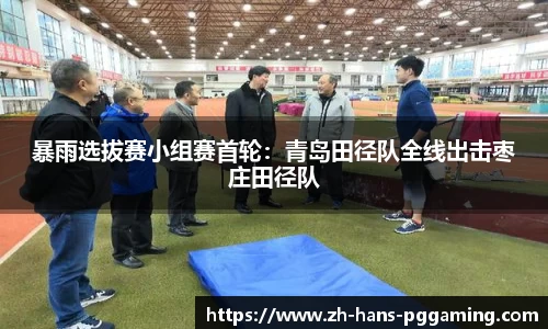 暴雨选拔赛小组赛首轮:青岛田径队全线出击枣庄田径队