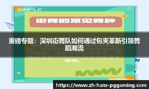 重磅专题:深圳街舞队如何通过包夹革新引领舞蹈潮流