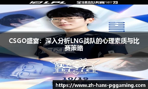 CSGO盛宴:深入分析LNG战队的心理素质与比赛策略