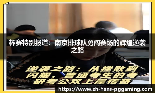 杯赛特别报道:南京排球队勇闯赛场的辉煌逆袭之路