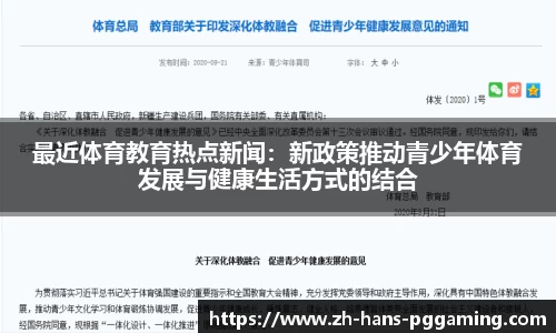 最近体育教育热点新闻:新政策推动青少年体育发展与健康生活方式的结合