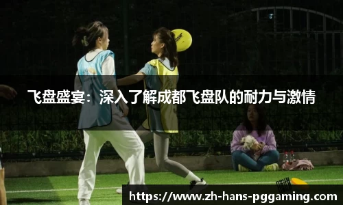 飞盘盛宴:深入了解成都飞盘队的耐力与激情