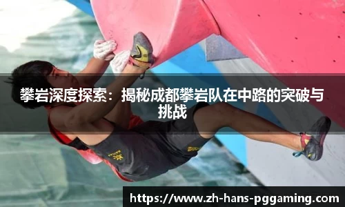 攀岩深度探索:揭秘成都攀岩队在中路的突破与挑战
