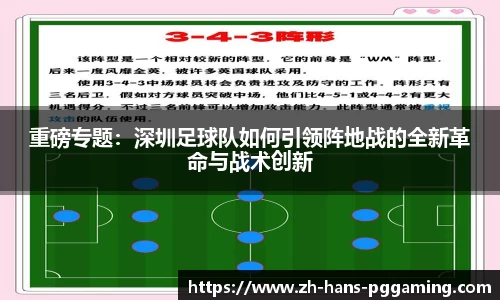 重磅专题:深圳足球队如何引领阵地战的全新革命与战术创新